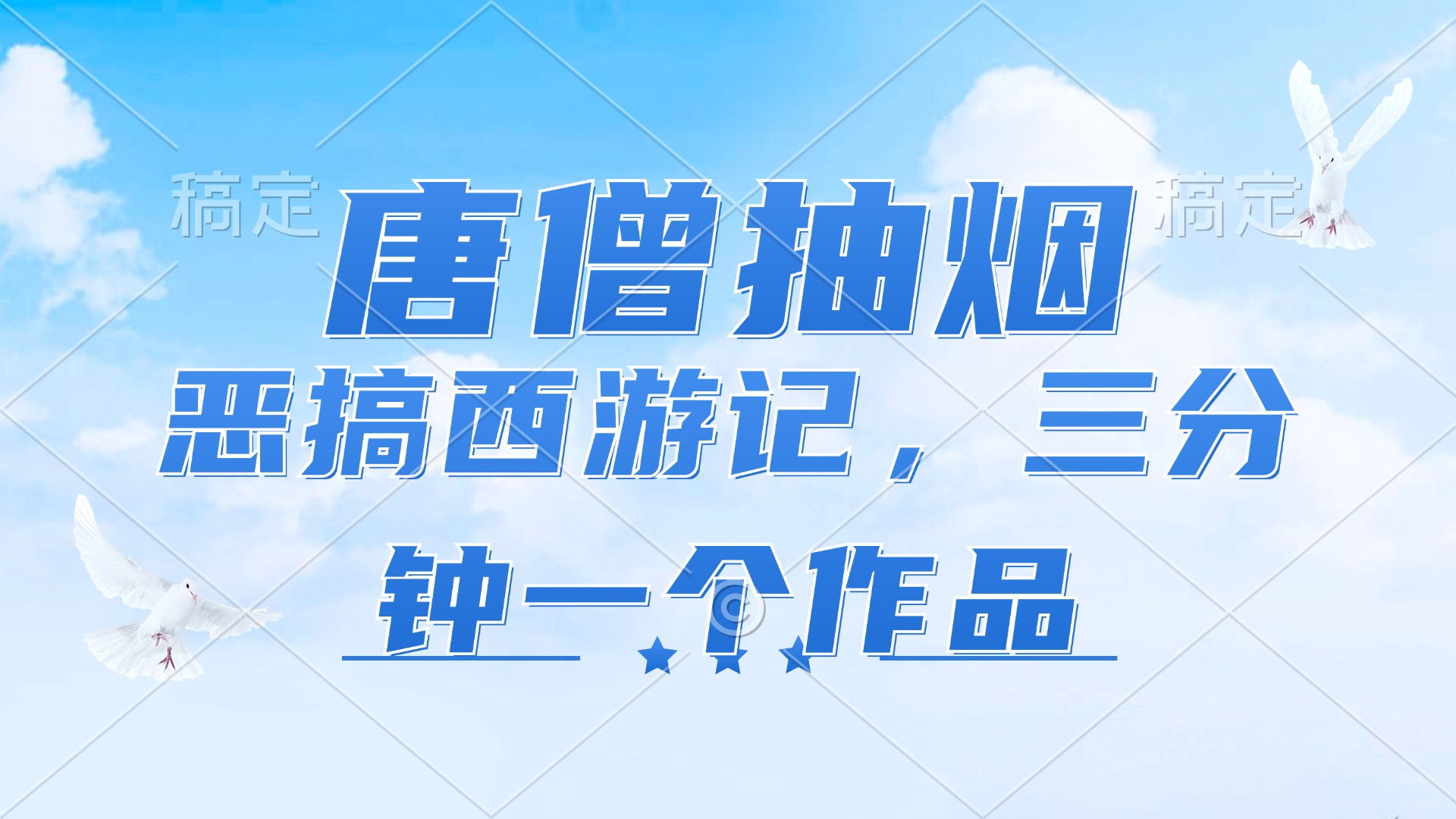 唐僧抽烟，恶搞西游记，各平台风口赛道，三分钟一条作品，日入1000+-鼎铸网