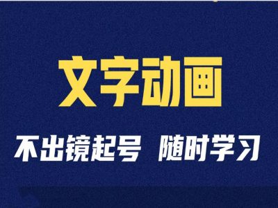 e6daf4192c5c3773da072178c5ce807e.jpeg 短视频剪辑术:抖音文字动画类短视频账号制作运营全流程