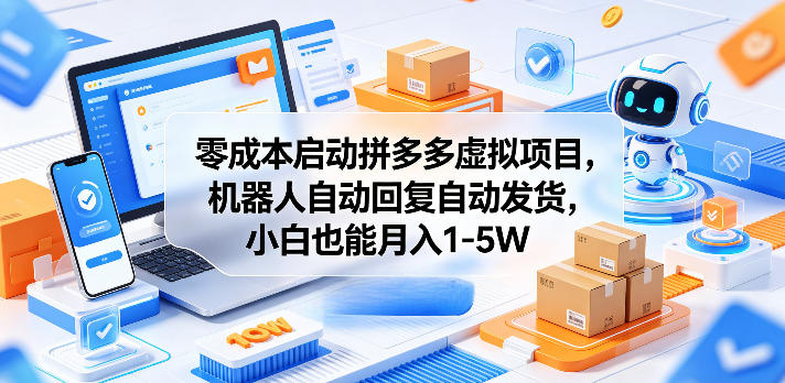 零成本启动拼多多虚拟项目,机器人自动回复自动发货,小白也能月入1-5W【揭秘】-鼎铸网