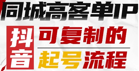 e6e0318c38e94ab3a3467e3debdb553b.jpeg 抖音同城高客单IP—可复制的起号流程