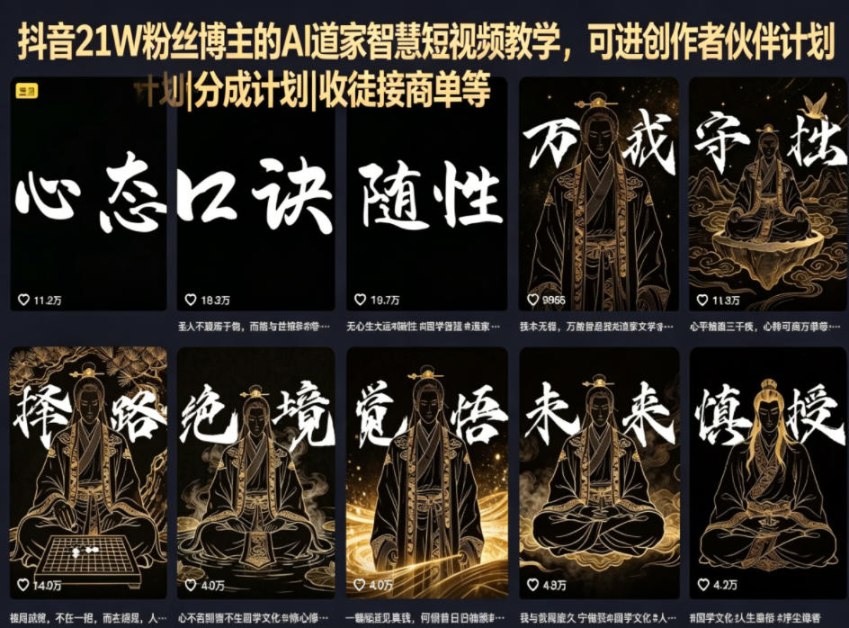 抖音21W粉丝博主的AI道家智慧短视频教学，可进创作者伙伴计划|分成计划|收徒接商单等-鼎铸网
