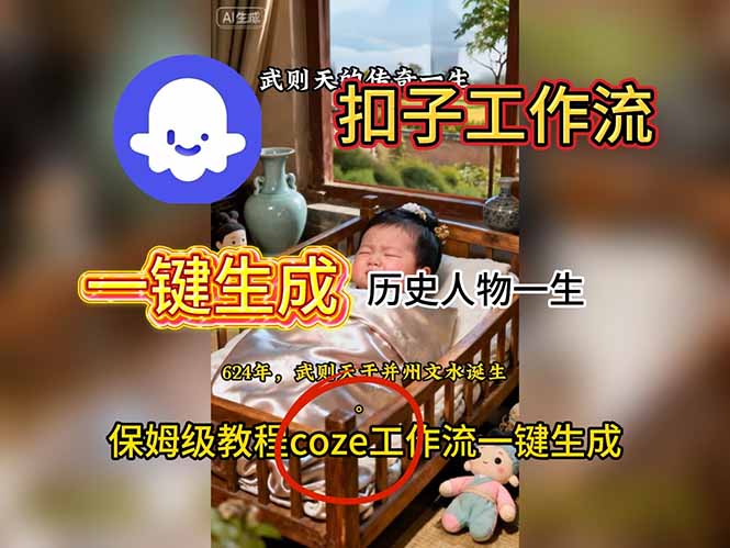 e6ef84e0a447d581e0b77b1f5f0e15f9.jpeg 用扣子工作流一键生成历史人物一生视频搭建教程