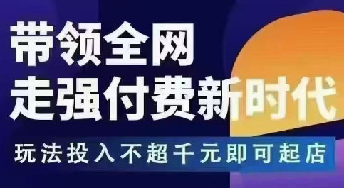 e6fdd43d5ec328e9db349b8a1020d9af.jpeg 王校长拼多多无限活动流,带领全网走强付费新时代,玩法投入不超千元即可起店