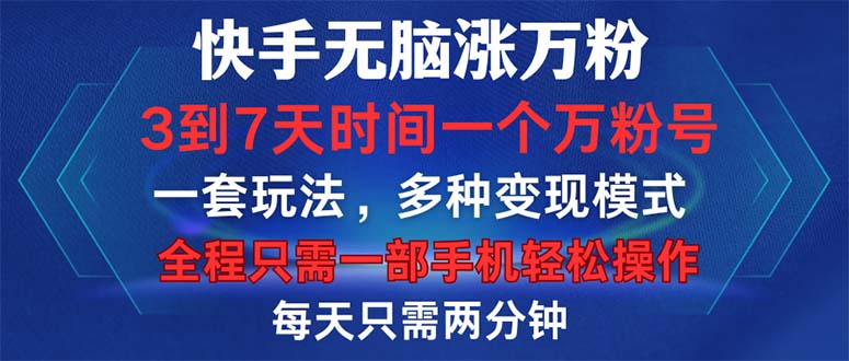 e7113feb5e4d0fb41b1f1b03ef846e91.jpeg 快手无脑涨万粉,3到7天时间一个万粉号,全程一部手机轻松操作,每天只…