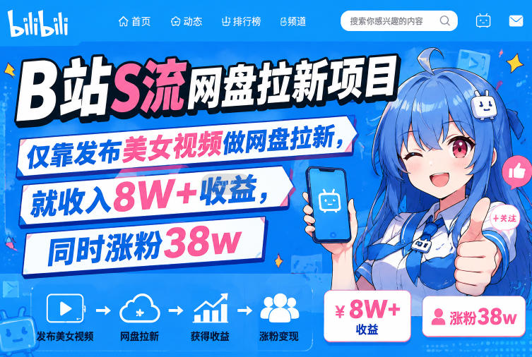 B站S流网盘拉新项目,仅靠发布美女视频做网盘拉新,就收入8W+收益,同时涨粉38w-鼎铸网