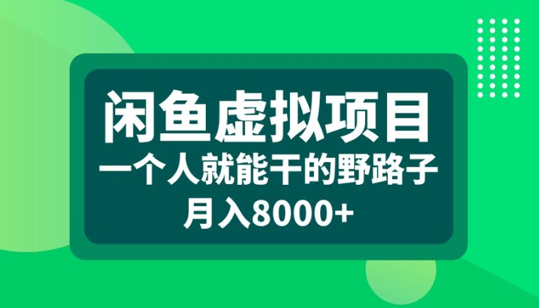 e7221b446544671abc280de4ff74da83.jpeg 闲鱼虚拟项目,一个人就可以干的野路子,月入8000+【揭秘】