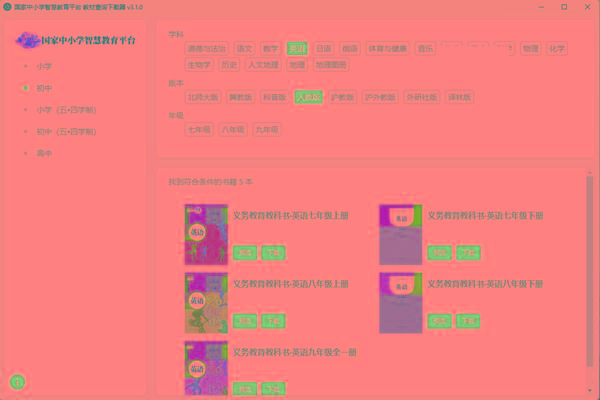 教材查询下载器(国家中小学智慧教育平台) v3.1 免费版-鼎铸网