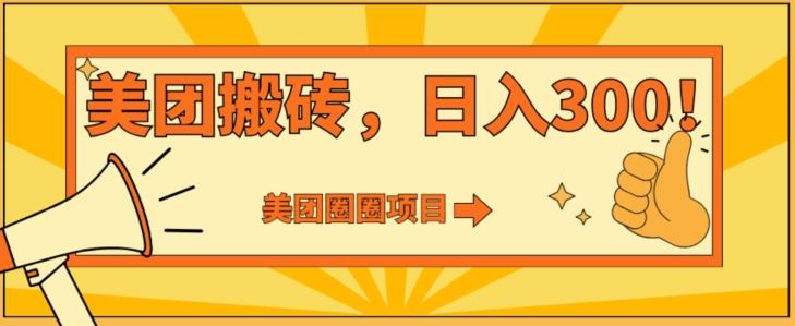 e72d2465d185e18abf45aaf143a5a621.jpeg 美团圈圈达人玩法,轻松日入500+,保姆级教程+免费开通二维码