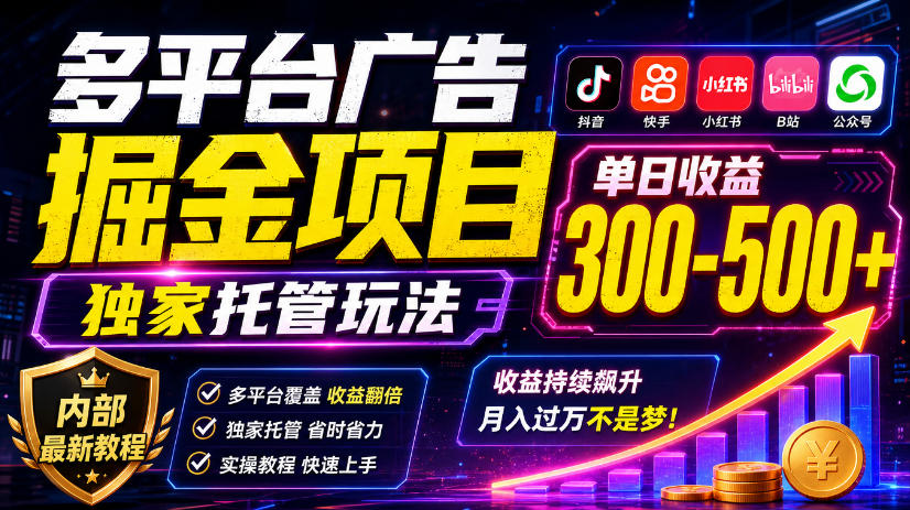 e72e87e85eec60cd89ef476d5892216d.jpeg 多平台广告掘金项目,独家托管玩法,一天300-500+,内部最新教程【揭秘】