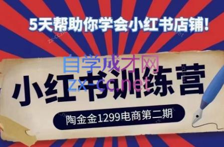 e73002a30bde6da264e3be1f3f1278a3.jpeg 陶金金·小红书训练营(第二期)