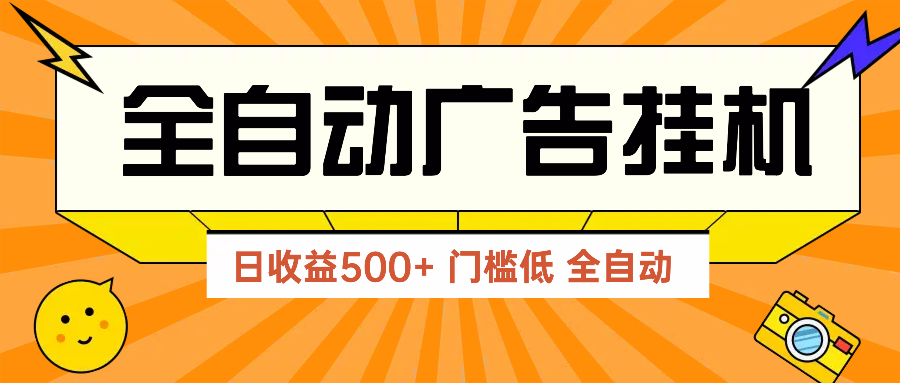 广告联盟玩法2025年最新玩法 单机500+实操分享 无门槛 见效快-鼎铸网