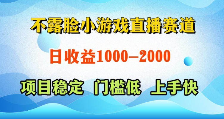 不露脸小游戏直播赛道,日收益500-1k+,可全自动AI玩,可脚本玩,可真人玩,项目稳定,上手快【揭秘】-鼎铸网