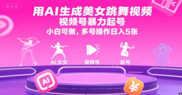 e73aefebc5ef1cd757ff12930490ddd8.jpeg 用AI生成美女跳舞视频,视频号暴力起号,小白可做,多号操作日入5张