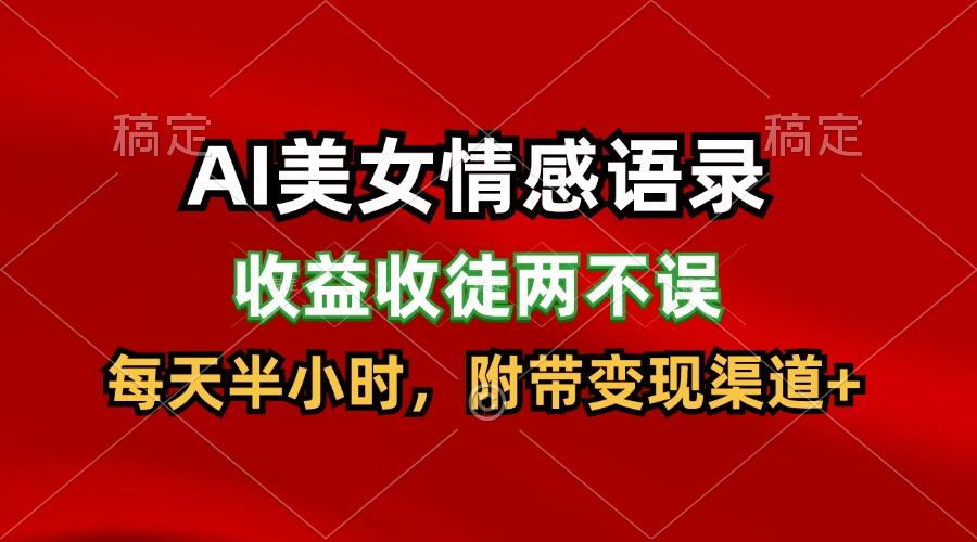 AI美女情感语录,收益收徒两不误,每天半小时,日入300+-鼎铸网