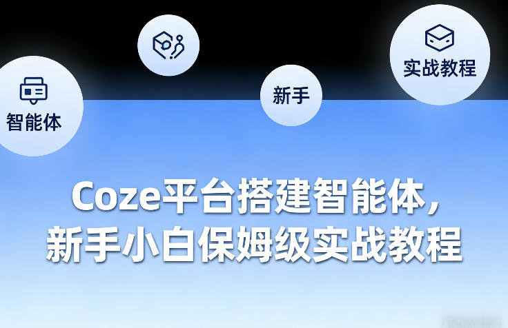 e744daf316b18c1263b9be952e1bcc80.jpeg Coze平台搭建智能体,新手小白保姆级实战教程