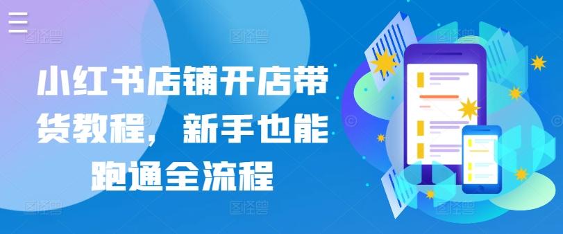 e75100ce6296dfd330b7043d2f850d44.jpeg 小红书店铺开店带货教程,新手也能跑通全流程