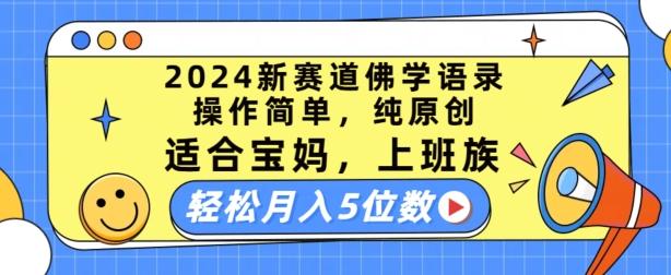 e751abe2fa9a2bcbacc2a48fc1e1398d.jpeg 2024新赛道佛学语录,操作简单,纯原创,适合宝妈,上班族,轻松月入5位数【揭秘】