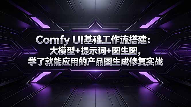 Comfy UI基础工作流搭建:大模型+提示词+图生图,学了就能应用的产品图生成修复实战-鼎铸网