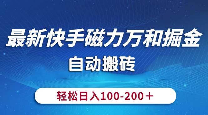 e75d72ab163732249dc97595a33c8019.jpeg 最新快手磁力万和掘金,自动搬砖,轻松日入100-200,操作简单