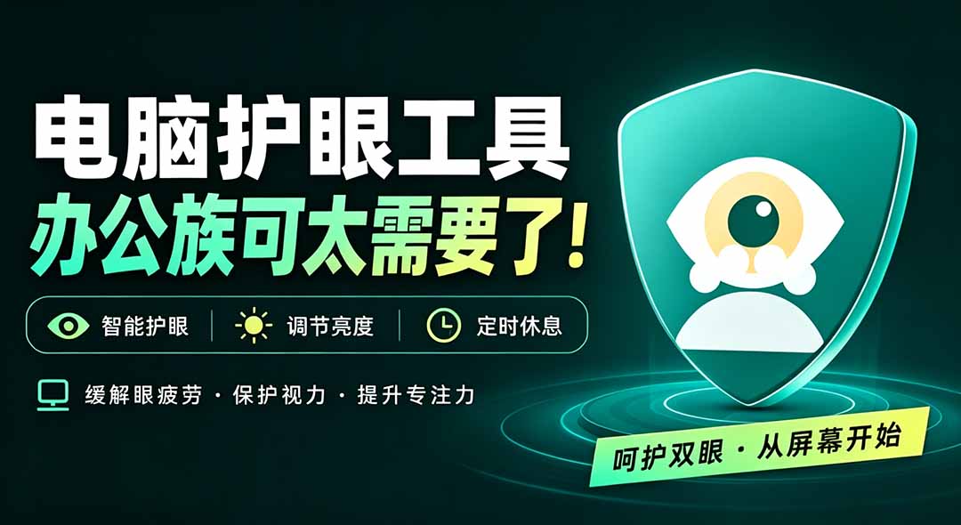 e76afae0096c0187e28975d33db4735e.jpeg 天天盯着个屏幕,没护眼工具怎么行?免费电脑蓝光护眼应用来了,还有宠物定时提醒你休息 护眼宝
