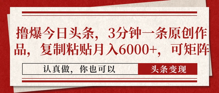 e76fa30933cea5d5d5de2f8e9571c87e.jpeg 撸爆今日头条,3分钟一条原创作品,复制粘贴月入6000+,可矩阵