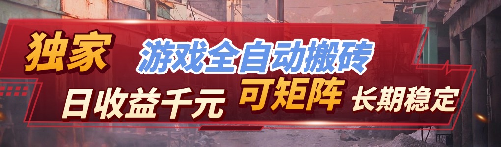 【独家技术】游戏全自动搬砖变现,日收益千元,可矩阵,长期稳定!-鼎铸网