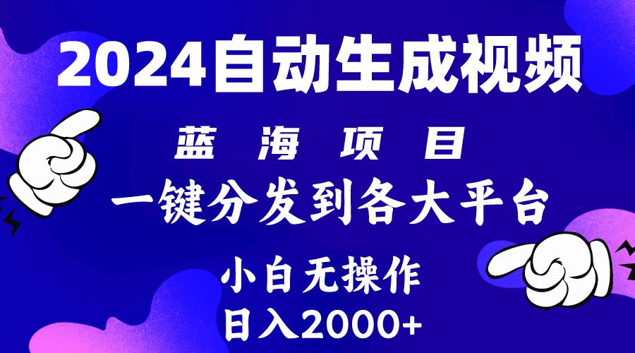 e7738ed43606698aaa4ce6afb86f3c24.jpeg (10059期)2024年最新蓝海项目 自动生成视频玩法 分发各大平台 小白无脑操作 日入2k+