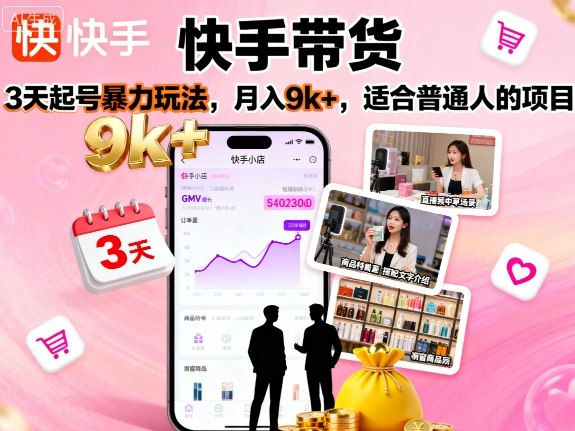 e774c70f5f9690111fa5069e4b2f006a.jpeg 快手带货,3天起号暴力玩法,月入9k+,适合普通人的项目