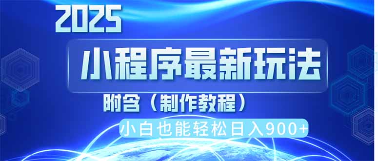 e781b80d4b9b604f9e8ae65933eefbed.jpeg 2025最新小程序推广,纯手机操作,日入900+,小白宝妈轻松上手,上班兼…