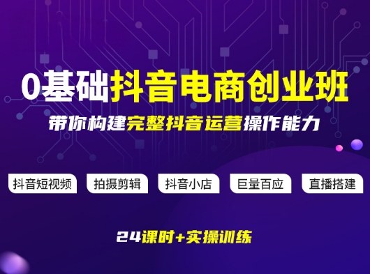 e7980178f97296592e731c8feead1477.jpeg 某电商学院0基础抖音电商创业班,带你构建完整抖音运营操作能力