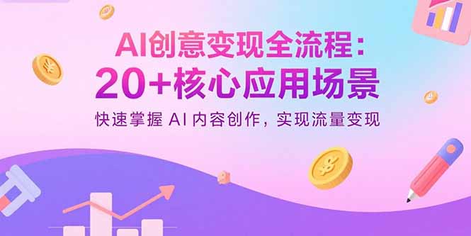 e7a0b6e21ea915934796b44ec9d9a52f.jpeg AI创意变现全流程:20+核心应用场景,快速掌握AI内容创作,实现流量变现