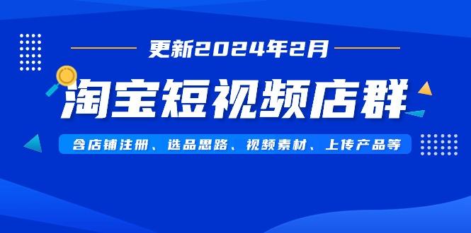e7a4105ff6699dd103c3b4440766eae8.jpeg 淘宝短视频店群(更新2024年2月)含店铺注册、选品思路、视频素材、上传…