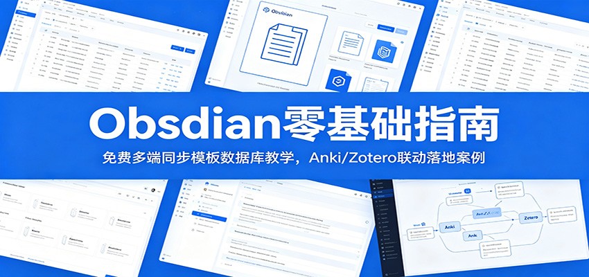 Obsidian零基础指南：免费多端同步模板数据库教学，Anki/Zotero联动落地案例-鼎铸网