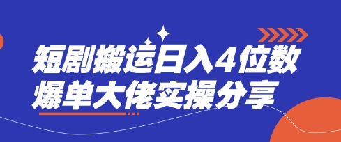 e7aa34dff941a971842f6c0a2f25e546.jpeg 短剧搬运日入4位数爆单大佬实操分享