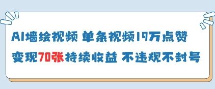 AI墙绘视频，单条视频19W点赞，收益增长快，有电脑就能做-鼎铸网