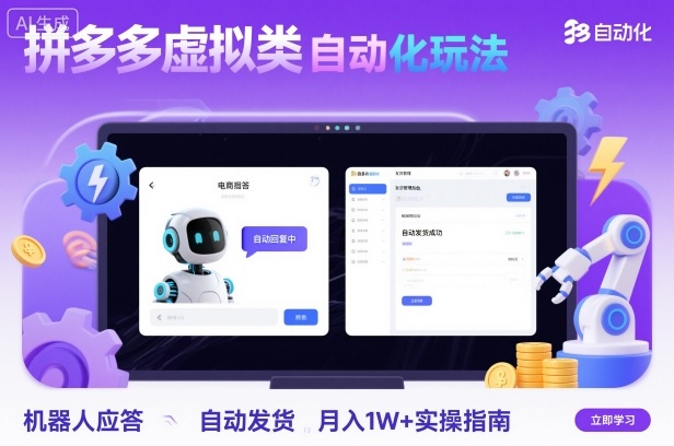 e7c0ddbc12889c40df1338e0ea6db5d2.jpeg 拼多多虚拟类目自动化玩法:机器人应答+自动发货,月入1W+实操指南
