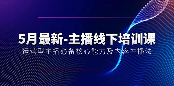 e7c16549ef6da1ed6b4d24f4d57e33f8.jpeg 5月最新-主播线下培训课【40期】:运营型主播必备核心能力及内容性播法