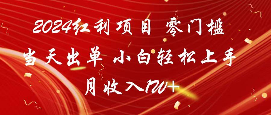 2024红利项目 零门槛当天出单 小白轻松上手 月收入1W+-鼎铸网