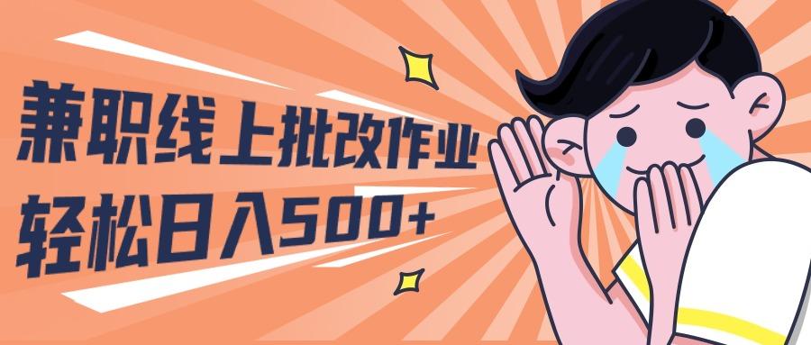 (10026期)2024兼职线上批改作业学生宝妈轻松日入500+-鼎铸网