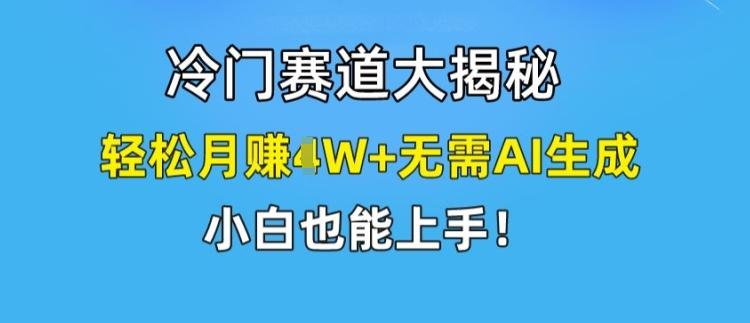 e7cfff718bf0f617ea6e2d26092cad62.jpeg 冷门赛道大揭秘,轻松月赚1W+无需AI生成,小白也能上手【揭秘】