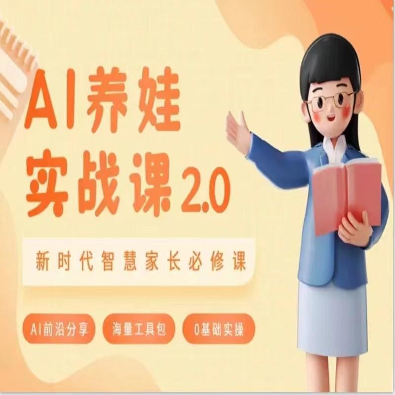 AI家长必修课 做AI时代第一批智慧父母 助力亲子育儿技能提升-鼎铸网