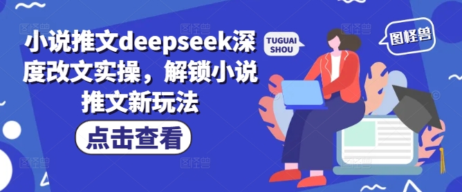 e7dcf0bf035bd7dd6e0185d96b1964cb.jpeg 小说推文deepseek深度改文实操,解锁小说推文新玩法
