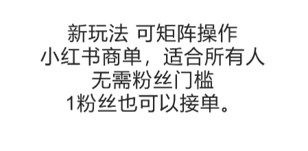 e7e197668dc5f2ce12fa34e74b27a927.jpeg 可矩阵操作,小红书商单新玩法,适合所有人,无需粉丝门槛,1粉丝也可以接单