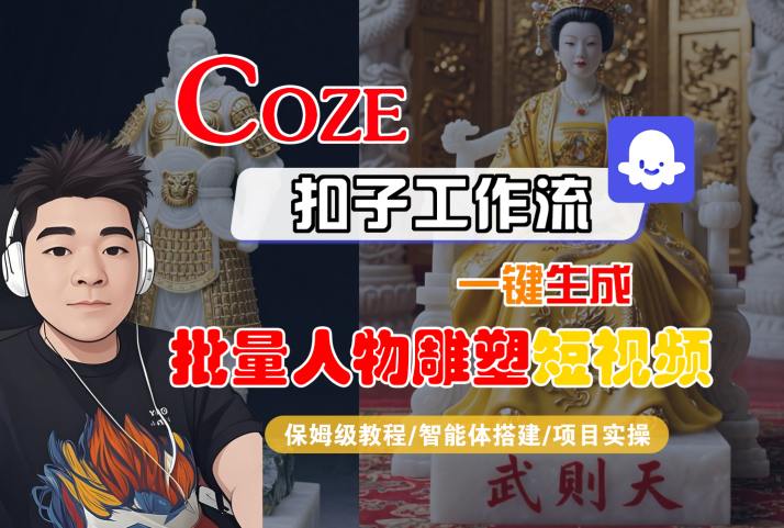 e7f5b0d0f7b154008c2a1c4957f5a974.jpeg Coze扣子工作流一键生成批量人物雕塑短视频,保姆级教程-智能体搭建-项目实操
