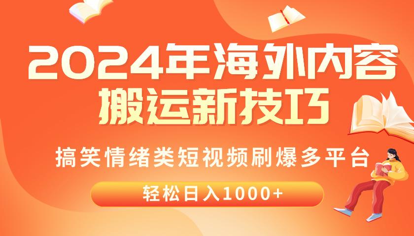 2024年海外内容搬运技巧，搞笑情绪类短视频刷爆多平台，轻松日入千元-鼎铸网