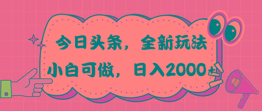 e808171771e877363d5b57849f5be24f.jpeg 今日头条新玩法掘金,30秒一篇文章,日入2000+