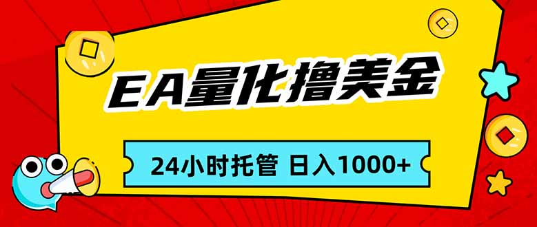 EA黄金量化,24小时不间断撸美金,小白轻松入手,日入1000-鼎铸网