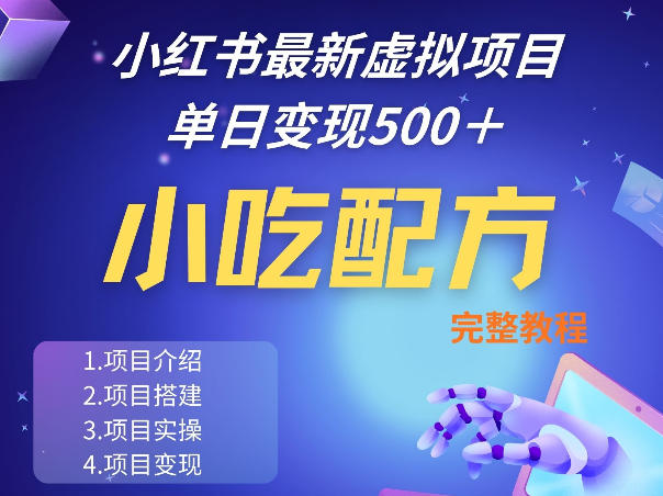 e809b7c6a573d5fd4bbe3cacaf8ea9e7.jpeg 小红书最新小吃配方项目分享,独家秘诀,线上单日5张+手把手的一个教学实操
