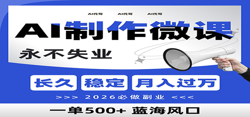 AI代写制作微课，一单800+，2026必做副业，暴力风口【附AI工具指令】-鼎铸网