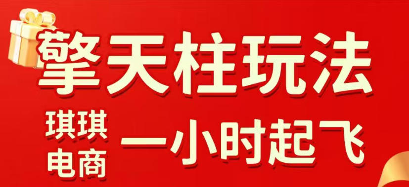 e8117a79943a2d30ad3746d8822a6fc2.jpeg 拼多多擎天柱玩法,从起链接逻辑、直通车考核、裂变商品等实操维度,教你快速起店且稳定获流(更新2026年4月)